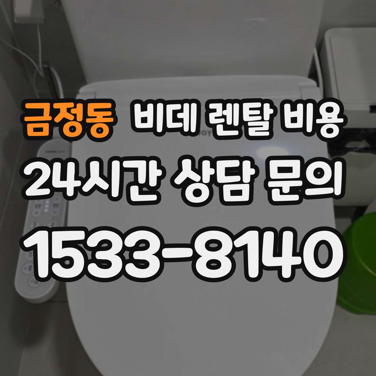 금정동 비데 렌탈 비용