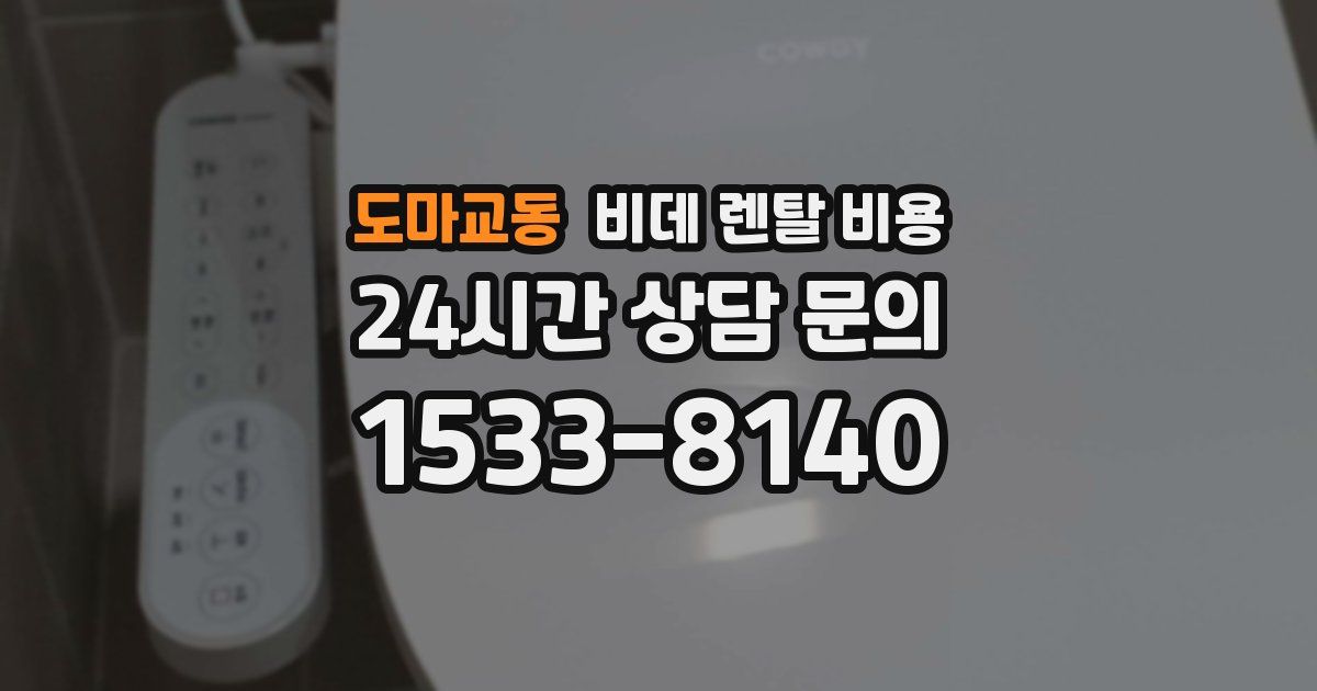 도마교동 비데 렌탈 비용