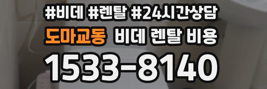 도마교동 비데 렌탈 비용