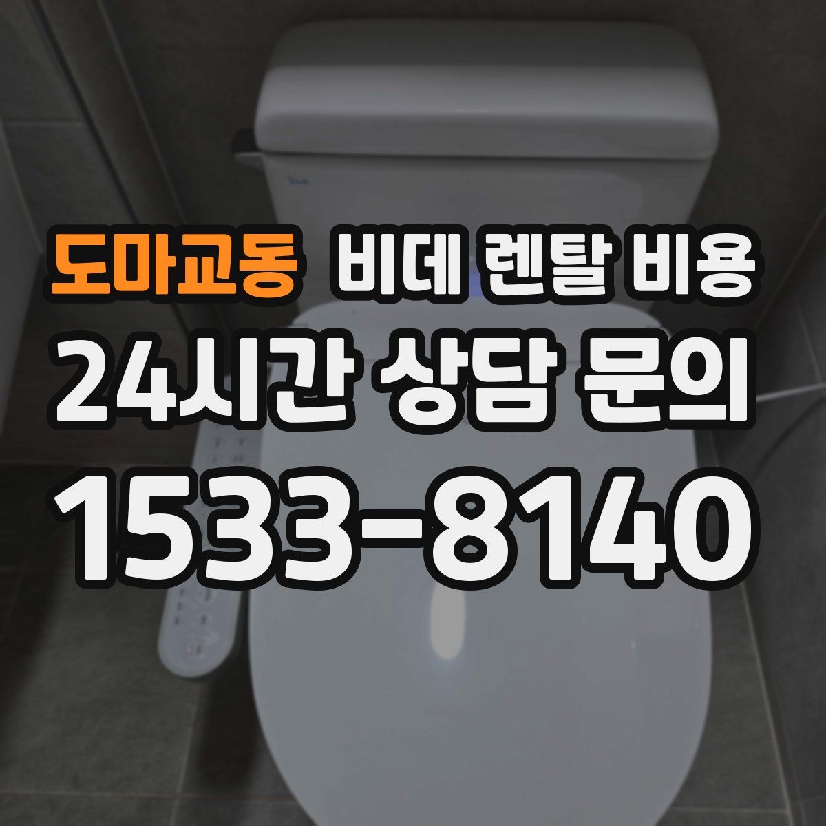 도마교동 비데 렌탈 비용