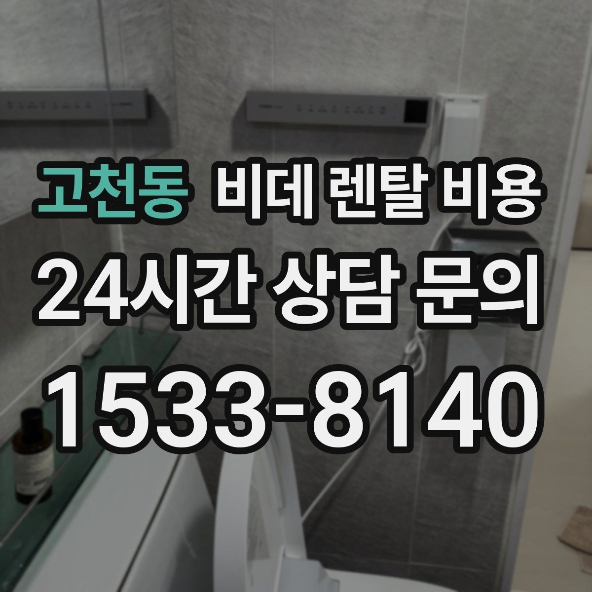 고천동 비데 렌탈 비용 필요한 기능만 남겨서 고르는 요령