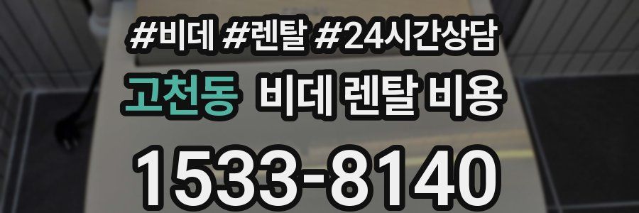고천동 비데 렌탈 비용