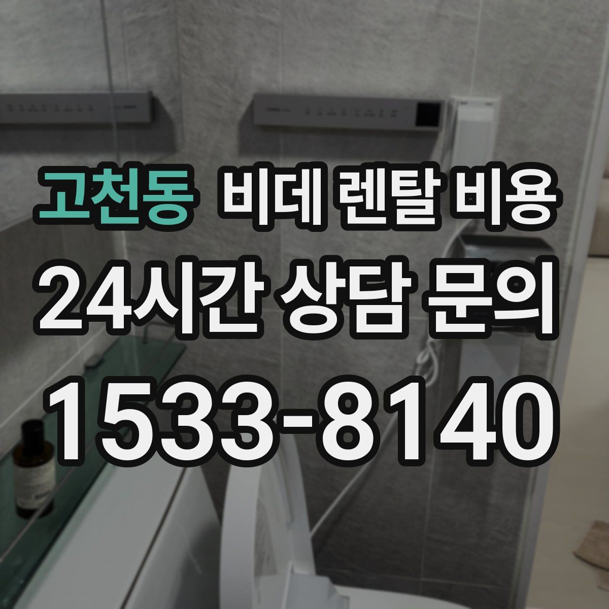 고천동 비데 렌탈 비용