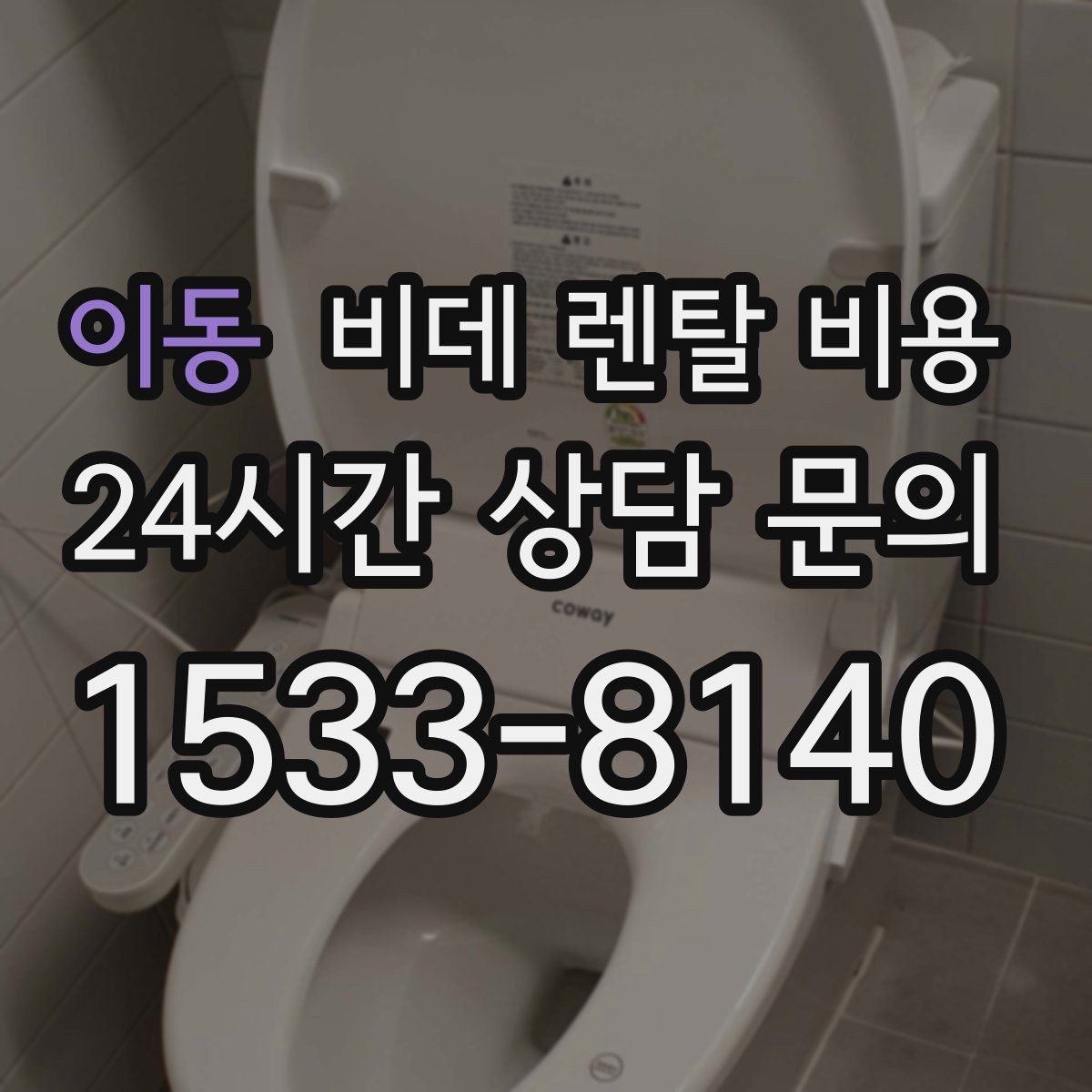 이동 비데 렌탈 비용 위생과 편의성을 함께 보는 선택법