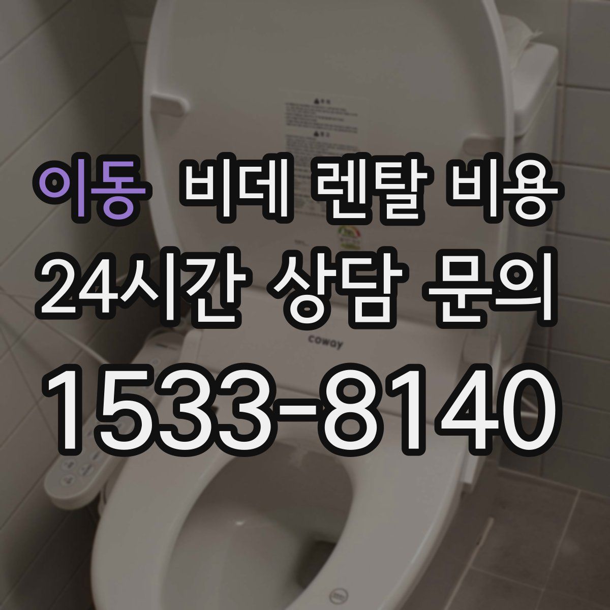 이동 비데 렌탈 비용