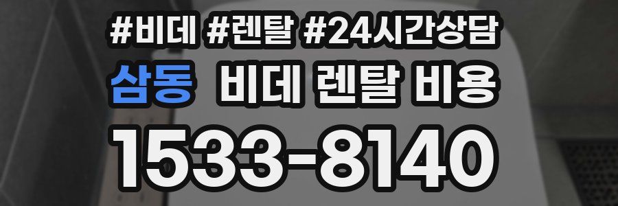 삼동 비데 렌탈 비용