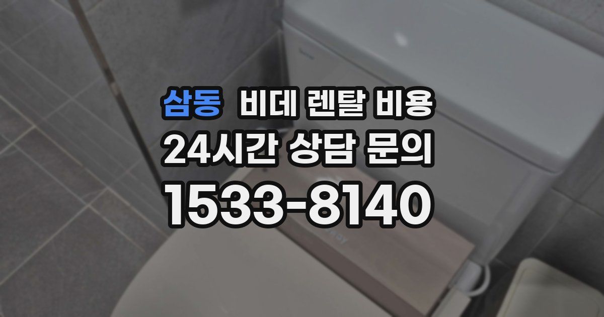 삼동 비데 렌탈 비용