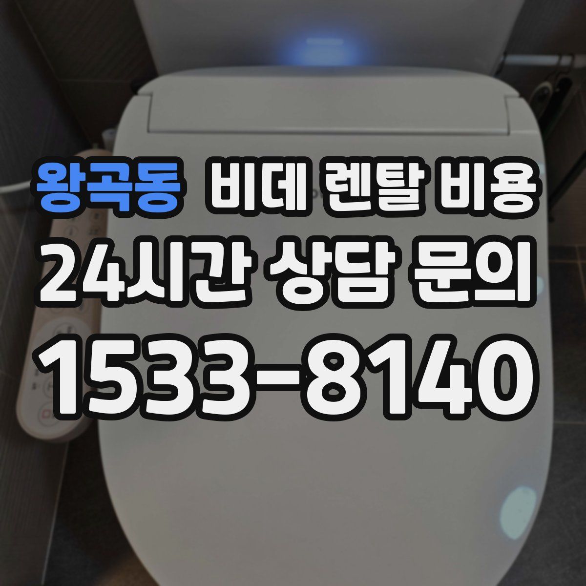 왕곡동 비데 렌탈 비용