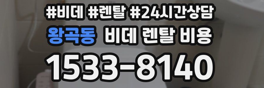 왕곡동 비데 렌탈 비용