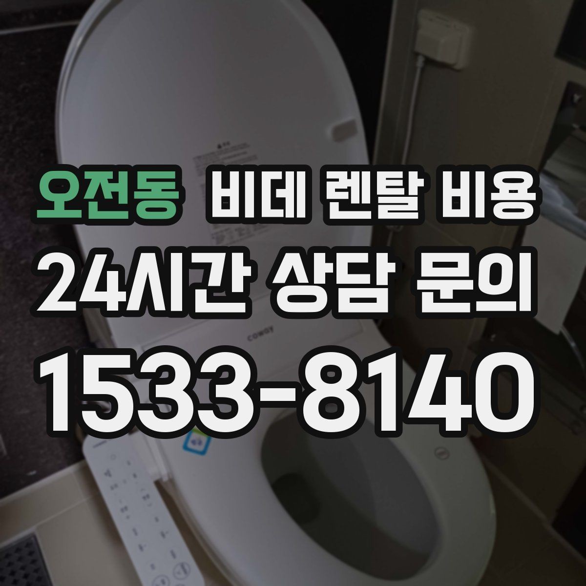 오전동 비데 렌탈 비용 소비자 후기에서 많이 보는 포인트