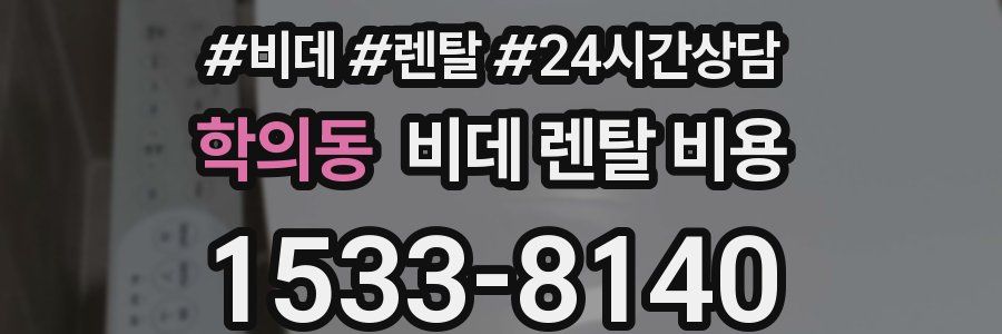 학의동 비데 렌탈 비용