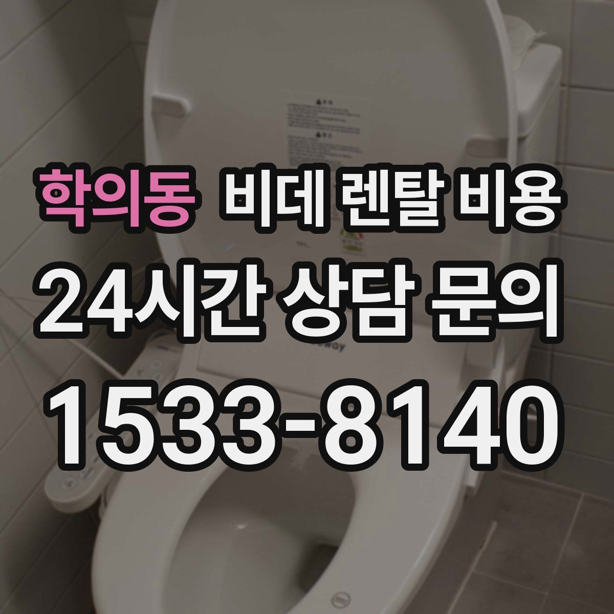 학의동 비데 렌탈 비용