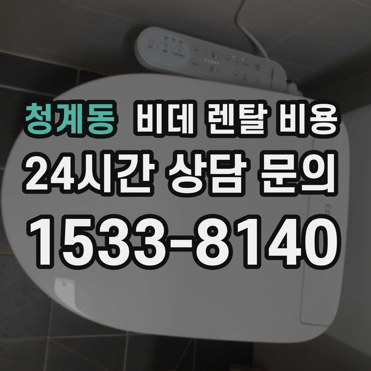 청계동 비데 렌탈 비용