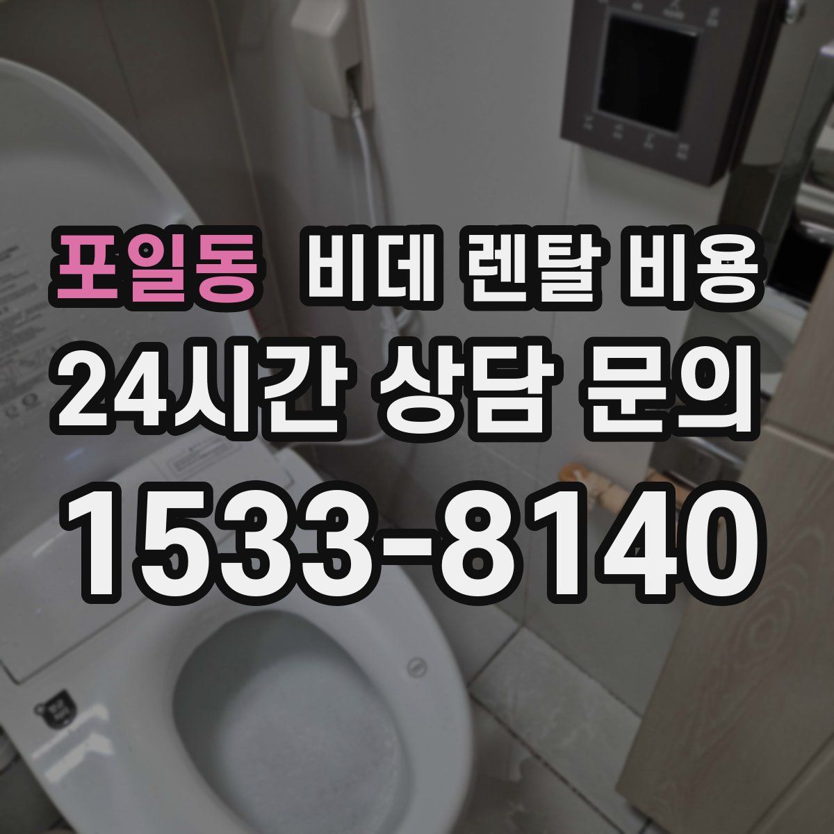 포일동 비데 렌탈 비용