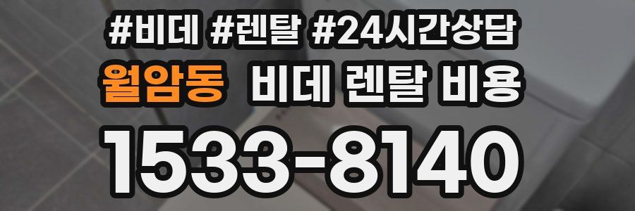 월암동 비데 렌탈 비용