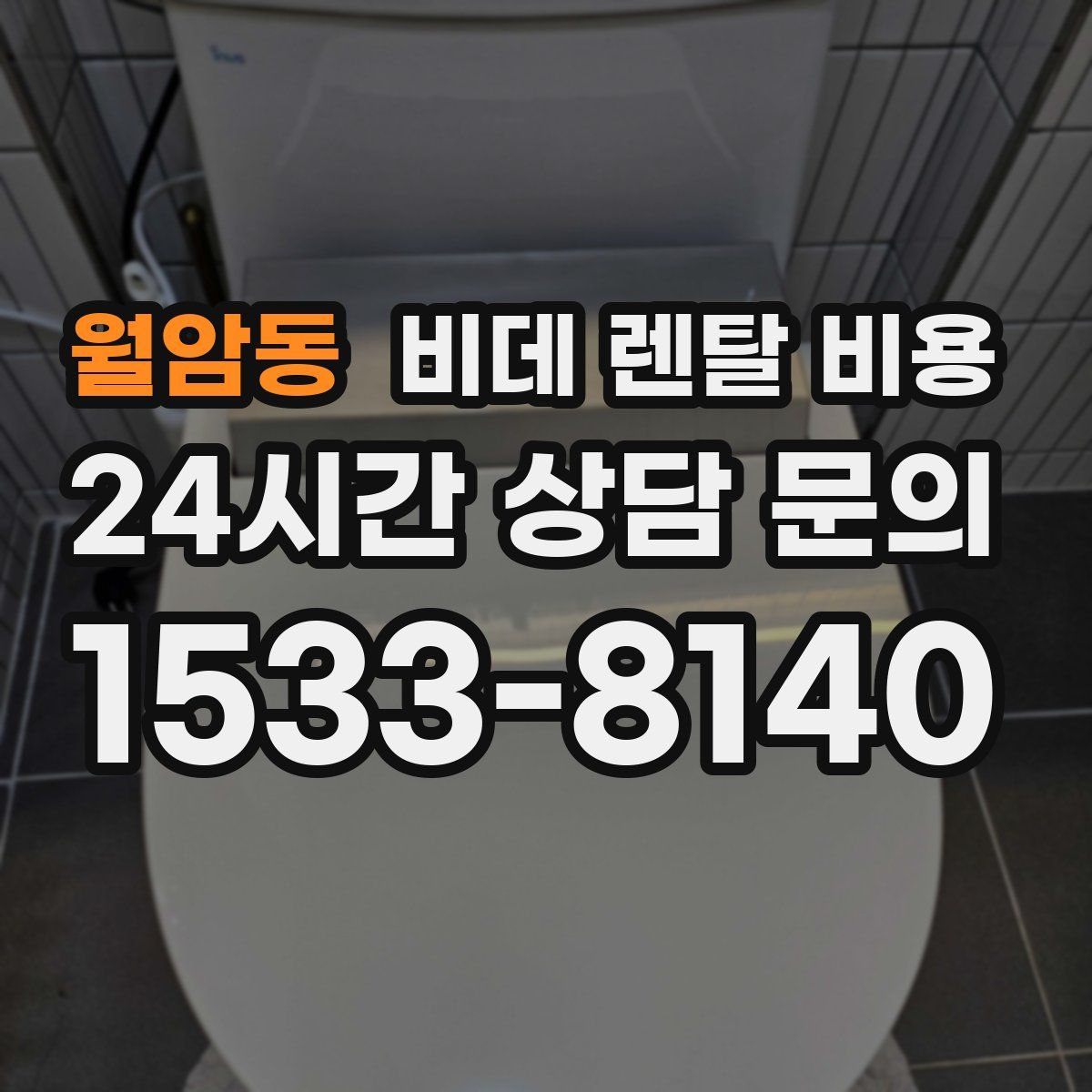 월암동 비데 렌탈 비용