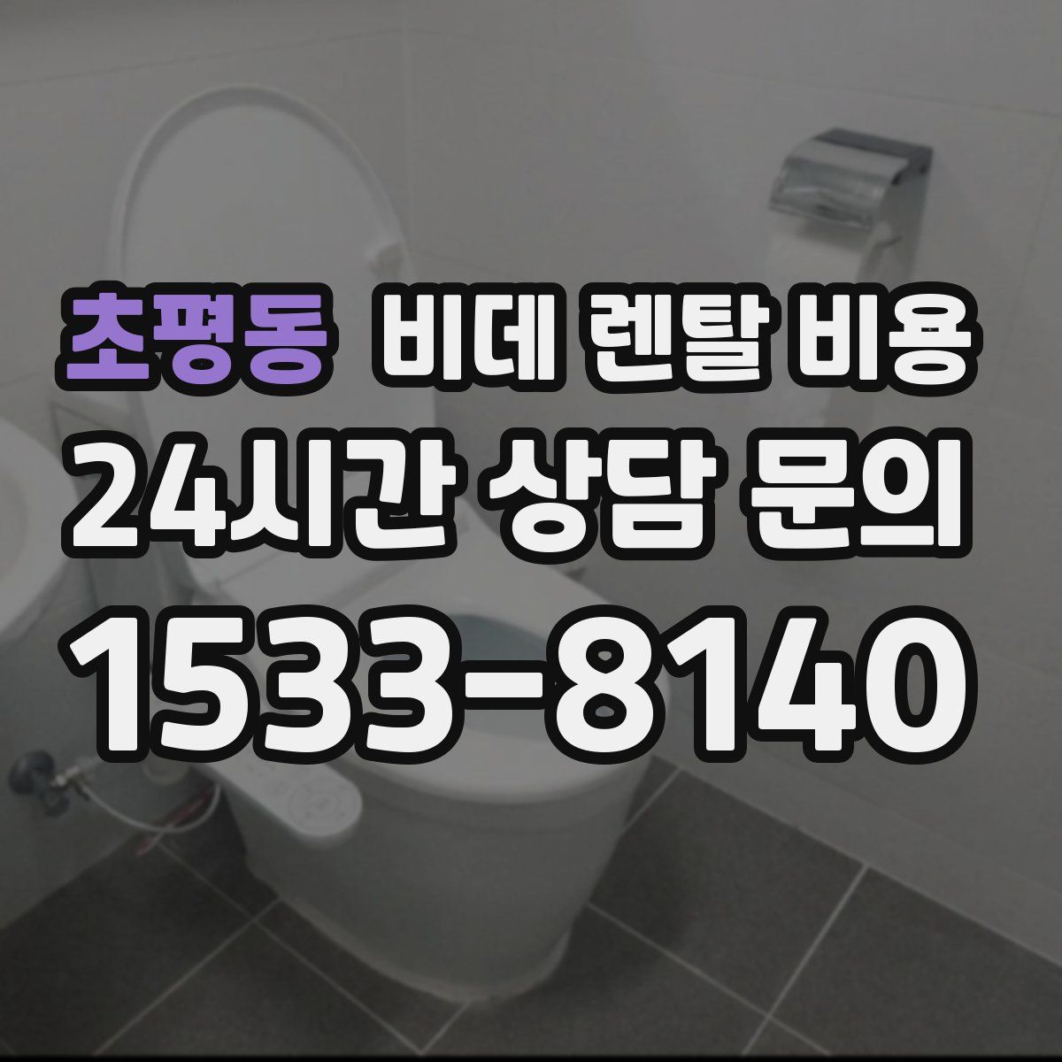 초평동 비데 렌탈 비용