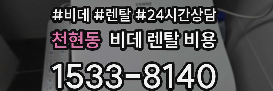 천현동 비데 렌탈 비용