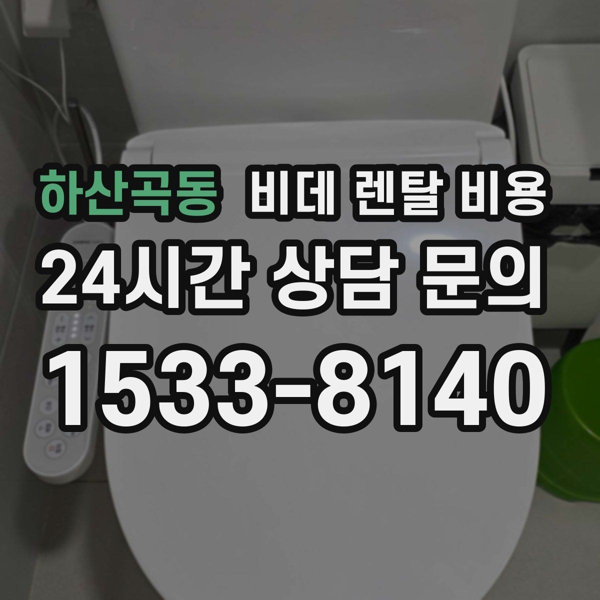 하산곡동 비데 렌탈 비용 계절별 수요가 미치는 영향