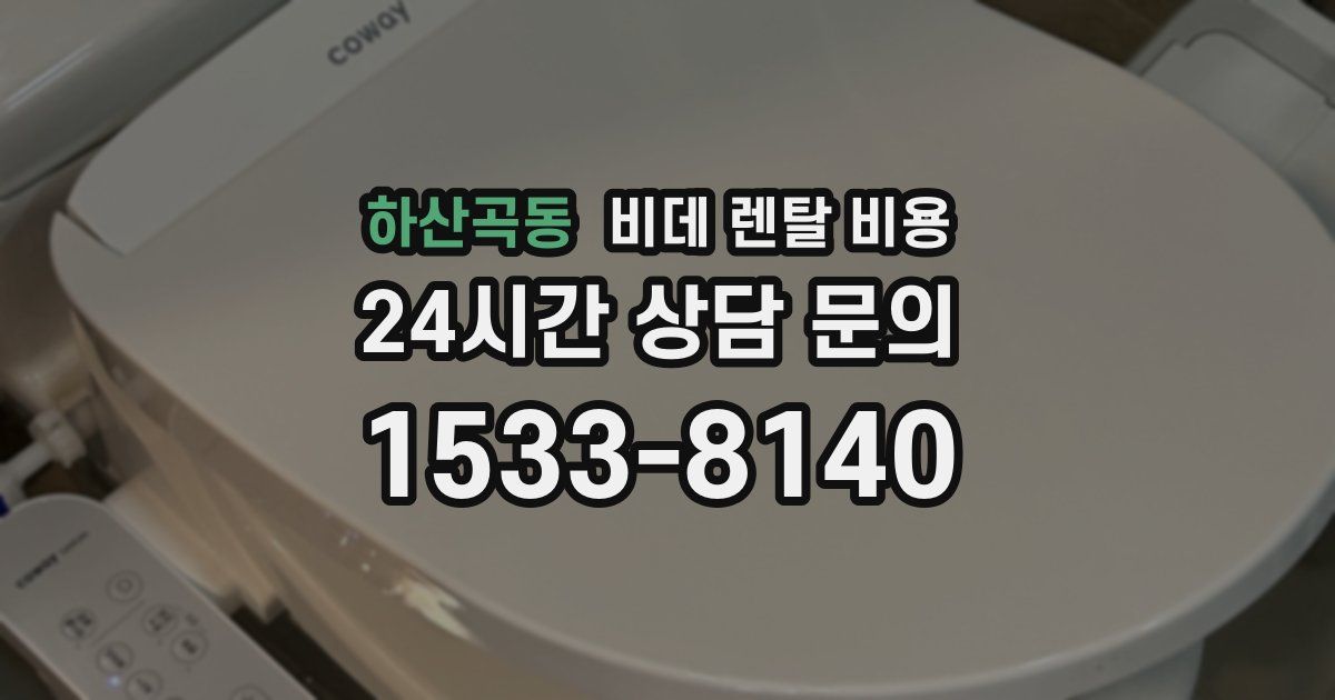 하산곡동 비데 렌탈 비용