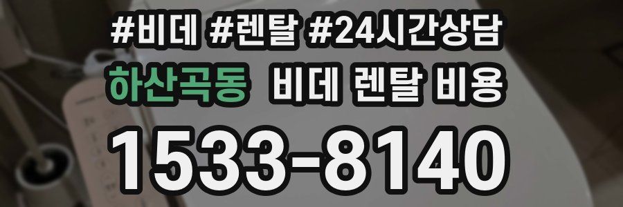 하산곡동 비데 렌탈 비용