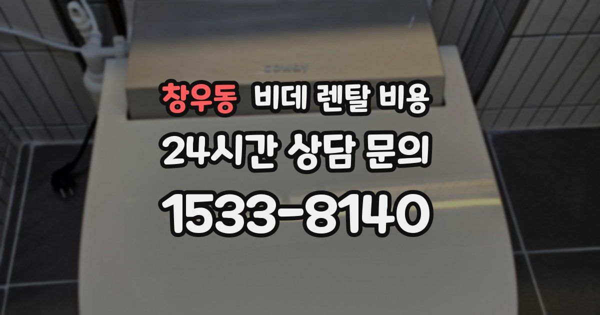 창우동 비데 렌탈 비용