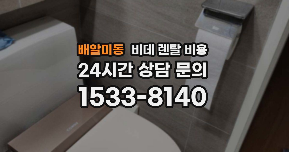 배알미동 비데 렌탈 비용