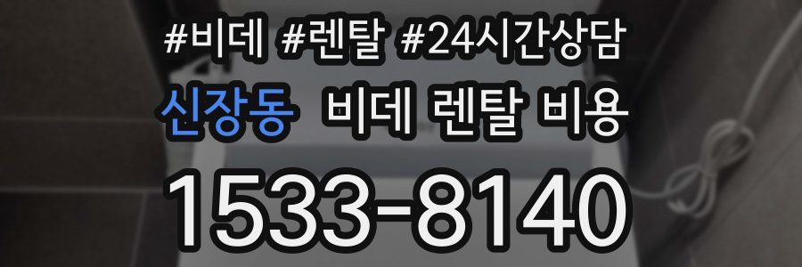 신장동 비데 렌탈 비용