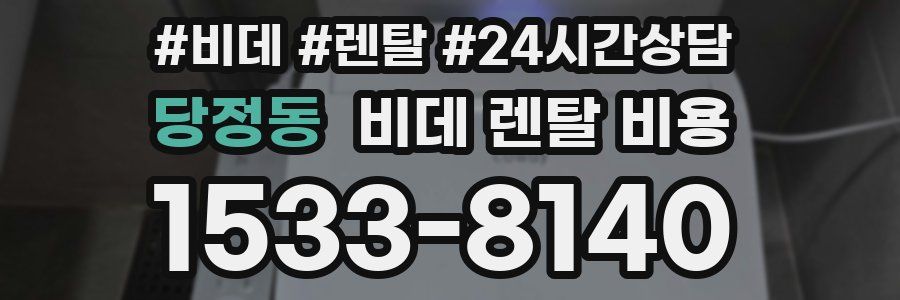 당정동 비데 렌탈 비용