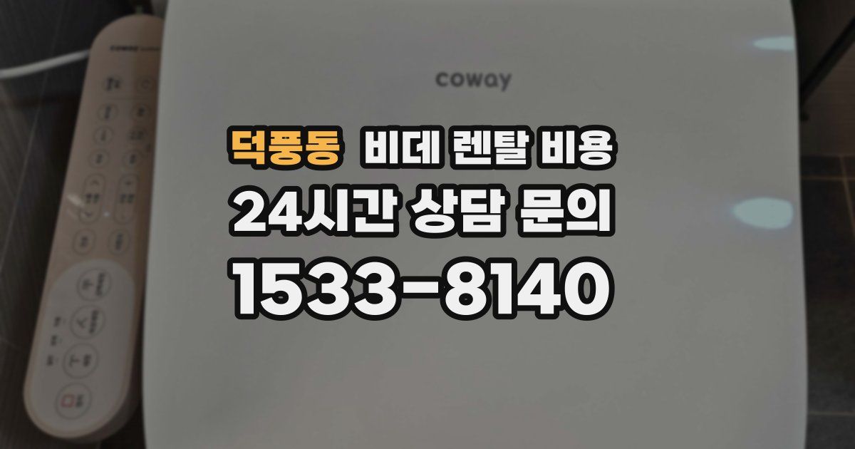 덕풍동 비데 렌탈 비용