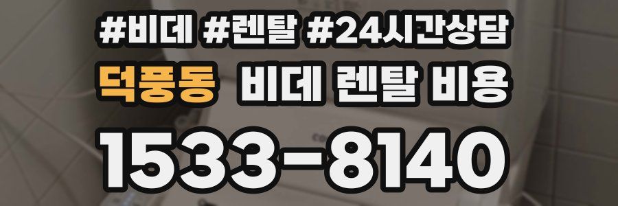 덕풍동 비데 렌탈 비용
