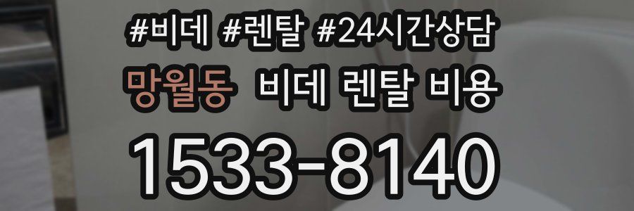 망월동 비데 렌탈 비용