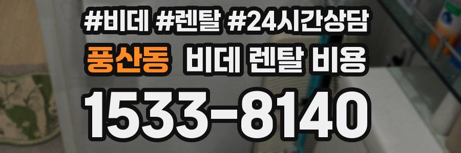 풍산동 비데 렌탈 비용