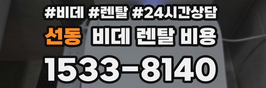 선동 비데 렌탈 비용