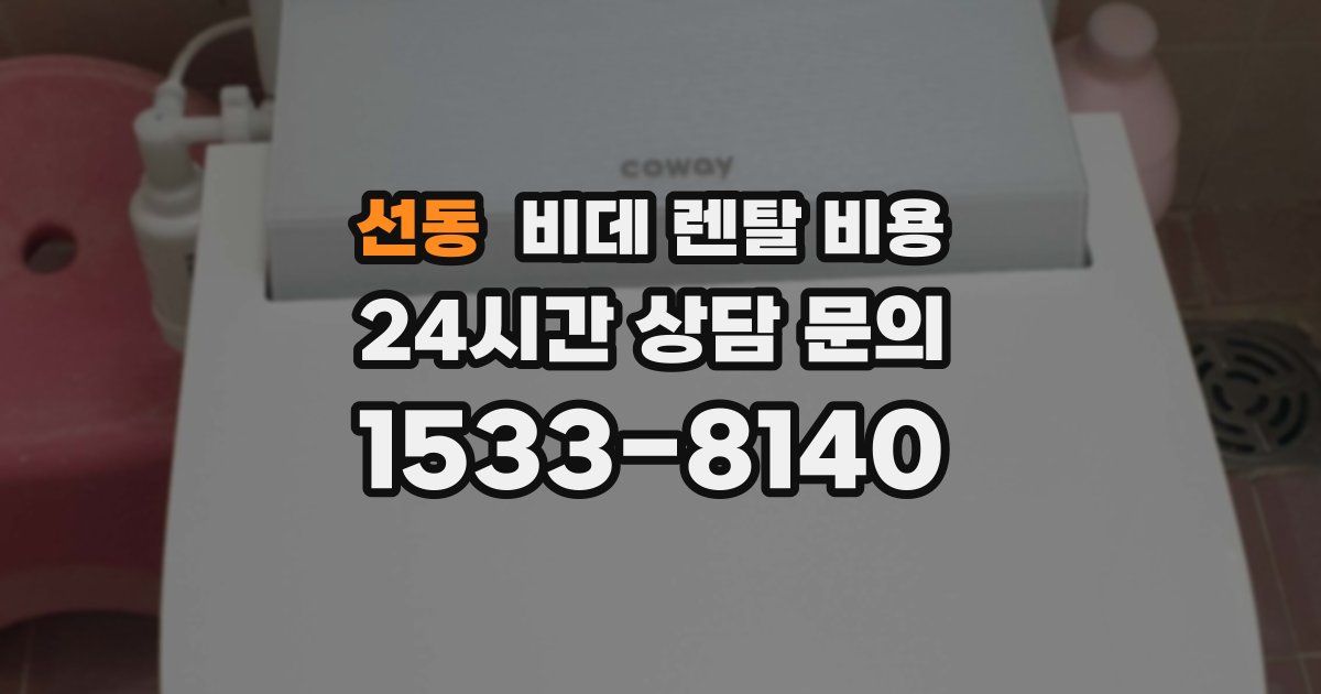 선동 비데 렌탈 비용