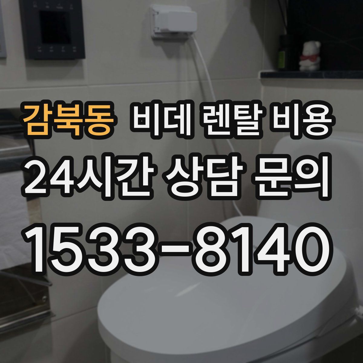 감북동 비데 렌탈 비용