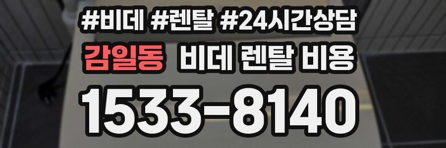 감일동 비데 렌탈 비용