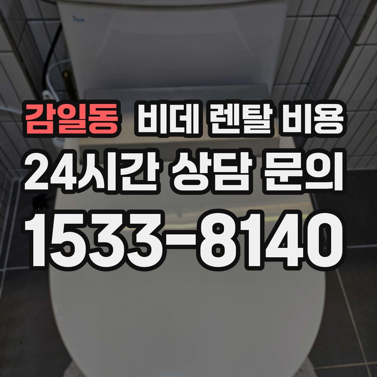 감일동 비데 렌탈 비용