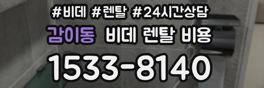 감이동 비데 렌탈 비용