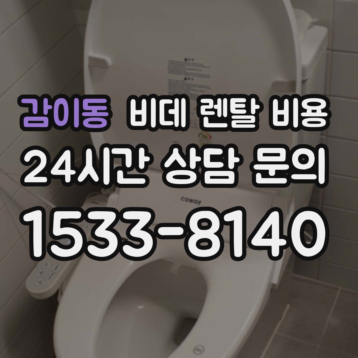 감이동 비데 렌탈 비용