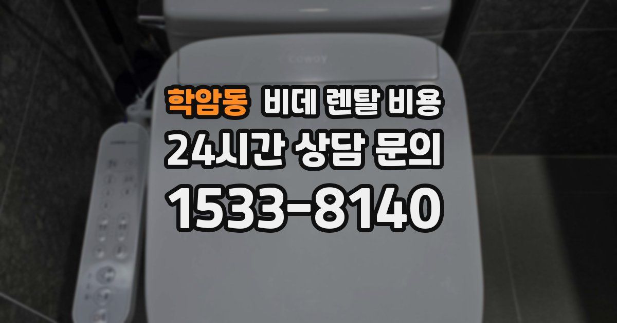 학암동 비데 렌탈 비용
