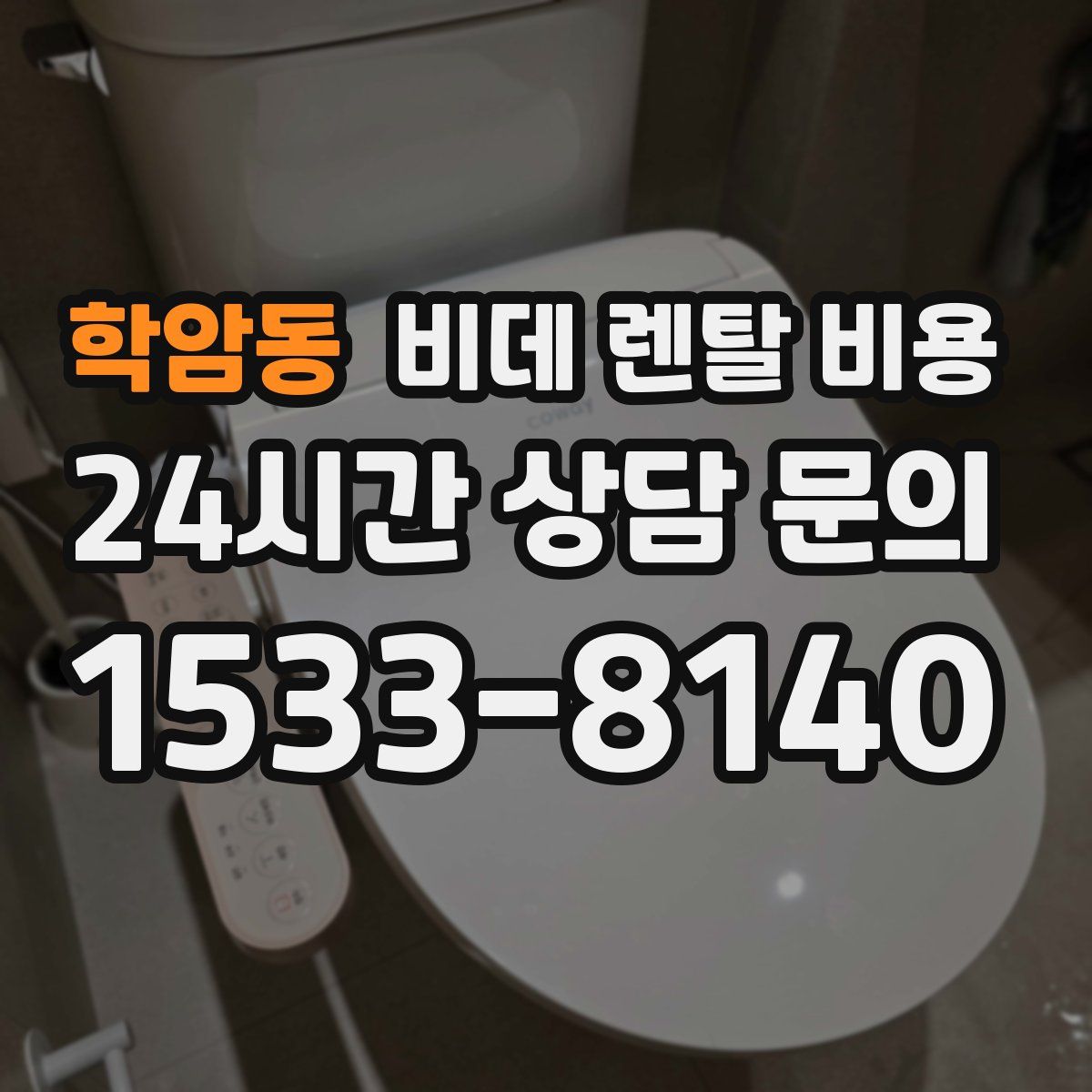 학암동 비데 렌탈 비용