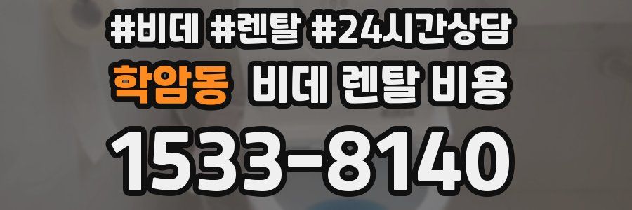 학암동 비데 렌탈 비용
