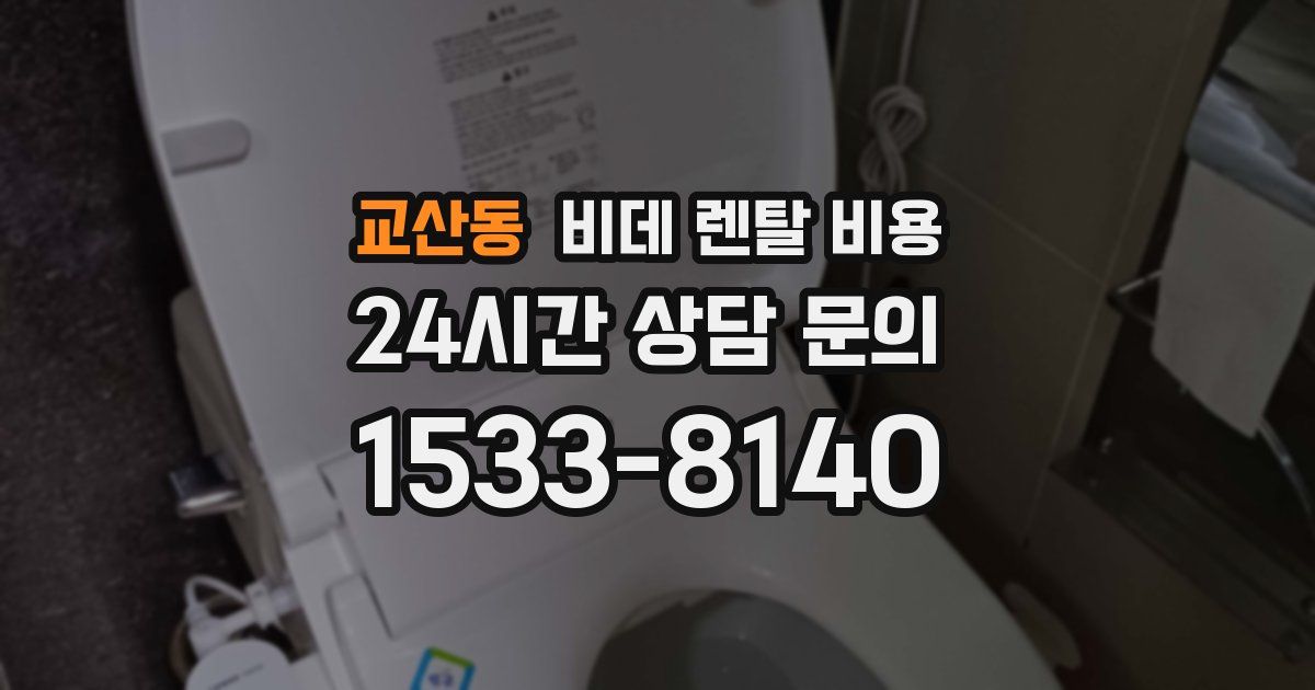 교산동 비데 렌탈 비용