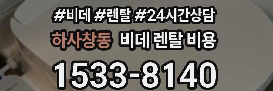 하사창동 비데 렌탈 비용