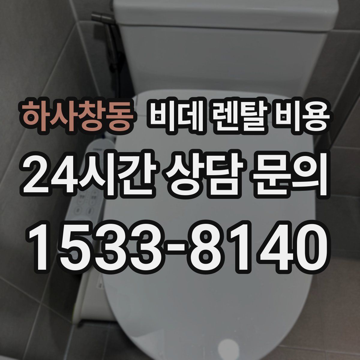 하사창동 비데 렌탈 비용
