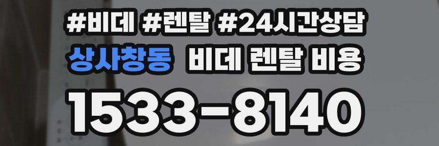 상사창동 비데 렌탈 비용