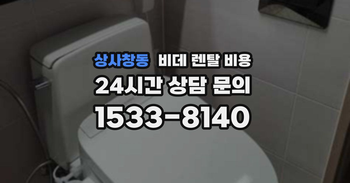 상사창동 비데 렌탈 비용
