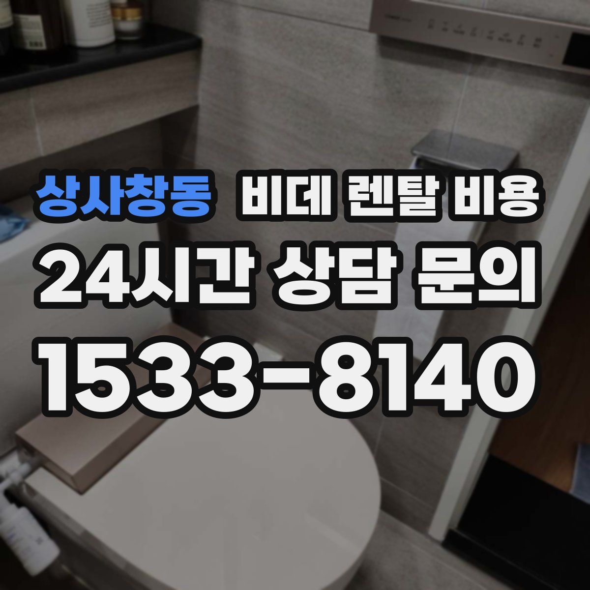 상사창동 비데 렌탈 비용