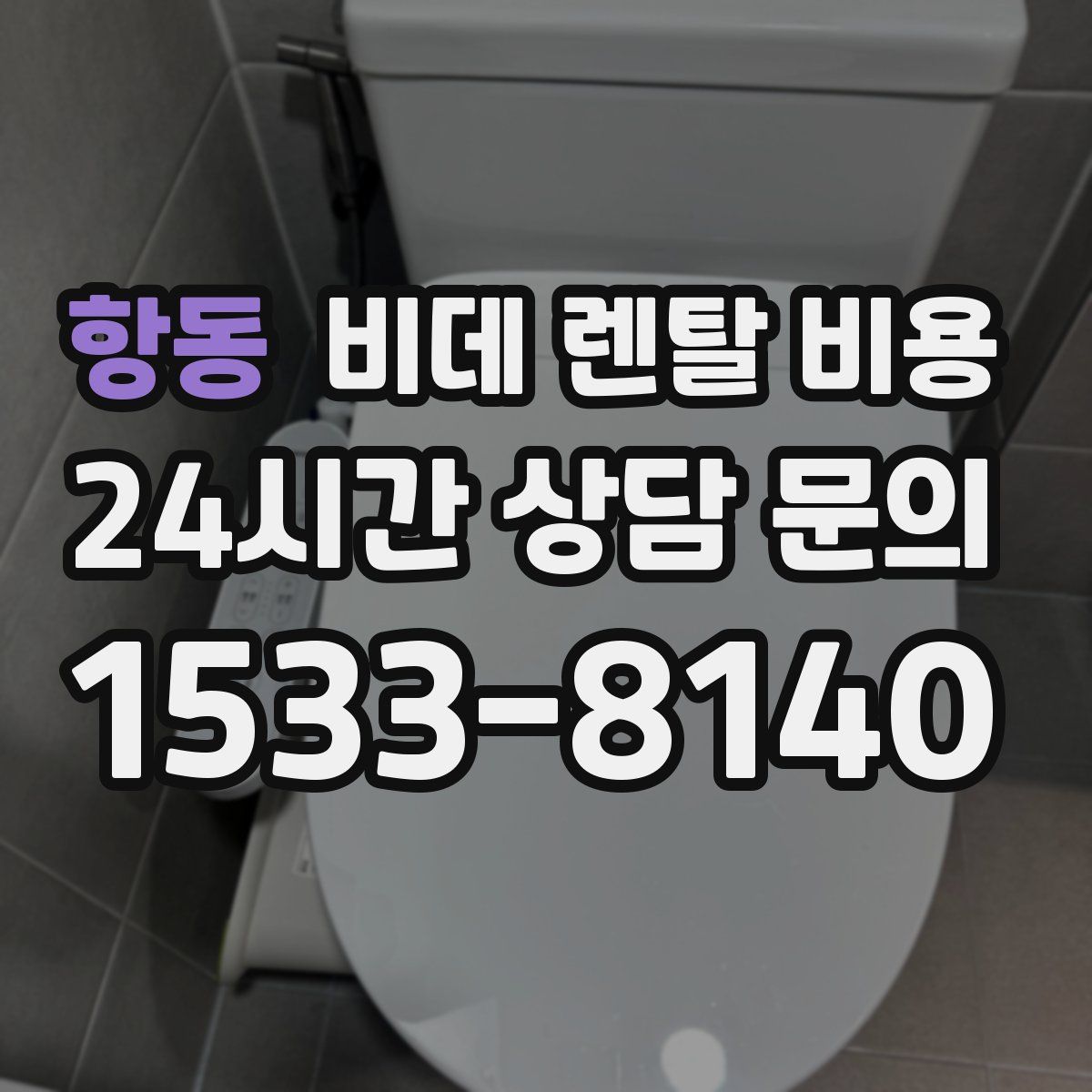 항동 비데 렌탈 비용